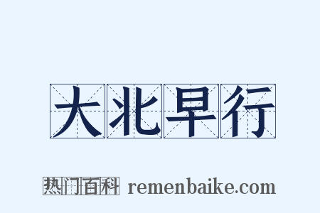 大北早行是什么意思的图片